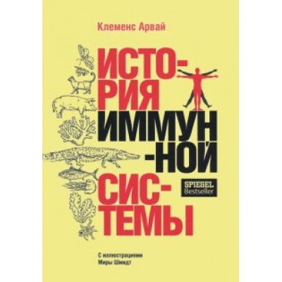 Клеменс Арвай: История иммунной системы Клеменс Арвай: История иммунной системы
