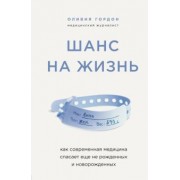 Оливия Гордон: Шанс на жизнь. Как современная медицина спасает еще не рожденных и новорожденных