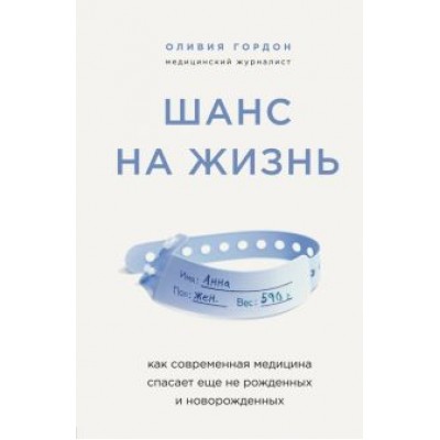Оливия Гордон: Шанс на жизнь. Как современная медицина спасает еще не рожденных и новорожденных Оливия Гордон: Шанс на жизнь. Как современная медицина спасает еще не рожденных и новорожденных
