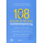 Санджи Ангархаева: 108 бусин в четках: записки детского доктора. Книга о том, где начинаются болезни детей и взрослых