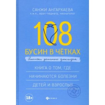 Санджи Ангархаева: 108 бусин в четках: записки детского доктора. Книга о том, где начинаются болезни детей и взрослых Санджи Ангархаева: 108 бусин в четках: записки детского доктора. Книга о том, где начинаются болезни детей и взрослых