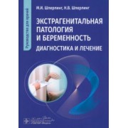 Шперлинг, Шперлинг: Экстрагенитальная патология и беременность. Диагностика и лечение. Руководство для врачей