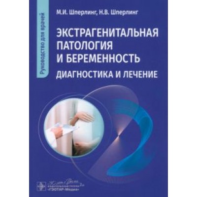 Шперлинг, Шперлинг: Экстрагенитальная патология и беременность. Диагностика и лечение. Руководство для врачей Шперлинг, Шперлинг: Экстрагенитальная патология и беременность. Диагностика и лечение. Руководство для врачей