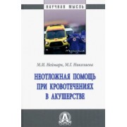 Неймарк, Николаева: Неотложная помощь при кровотечениях в акушерстве. Монография