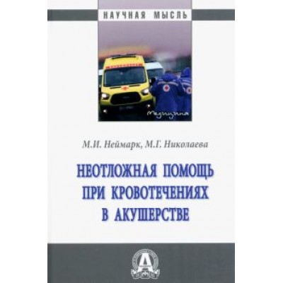 Неймарк, Николаева: Неотложная помощь при кровотечениях в акушерстве. Монография Неймарк, Николаева: Неотложная помощь при кровотечениях в акушерстве. Монография