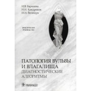 Баринова, Кондриков, Волощук: Патология вульвы и влагалища. Диагностические алгоритмы. Практическое руководство