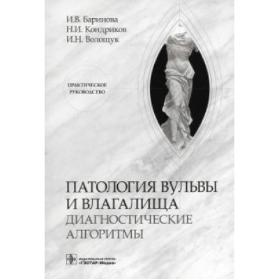 Баринова, Кондриков, Волощук: Патология вульвы и влагалища. Диагностические алгоритмы. Практическое руководство Баринова, Кондриков, Волощук: Патология вульвы и влагалища. Диагностические алгоритмы. Практическое руководство
