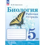 Владислав Сивоглазов: Биология. 5 класс. Рабочая тетрадь. Базовый уровень. ФГОС
