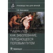 Екатерина Кульчавеня: Туберкулез как заболевание, передающееся половым путем. Руководство