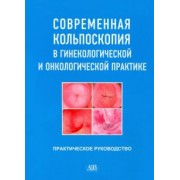 Русакевич, Литвинова, Мосько: Современная кольпоскопия в гинекологической и онкологической практике