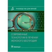 Геворкян, Манухин, Манухина: Современные технологии в лечении женского бесплодия. Руководство для врачей