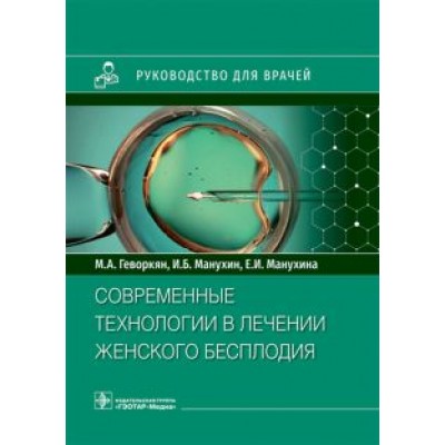 Геворкян, Манухин, Манухина: Современные технологии в лечении женского бесплодия. Руководство для врачей Геворкян, Манухин, Манухина: Современные технологии в лечении женского бесплодия. Руководство для врачей