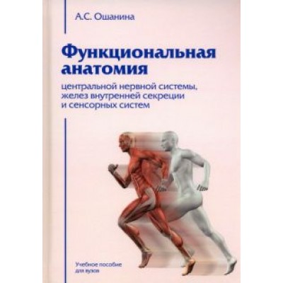 Анна Ошанина: Функциональная анатомия центральной нервной системы, желез внутренней секреции и сенсорных систем Анна Ошанина: Функциональная анатомия центральной нервной системы, желез внутренней секреции и сенсорных систем