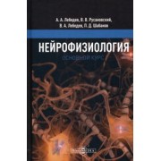 Лебедев, Русановский, Лебедев: Нейрофизиология. Основной курс