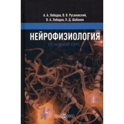 Лебедев, Русановский, Лебедев: Нейрофизиология. Основной курс Лебедев, Русановский, Лебедев: Нейрофизиология. Основной курс