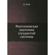 Дёрдь Лужа: Рентгеновская анатомия сосудистой системы