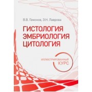 Гемонов, Лаврова: Гистология, эмбриология, цитология. Иллюстрированный курс. Учебное пособие