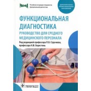 Стручков, Берестень, Бацманова: Функциональная диагностика. Руководство для среднего медицинского персонала