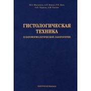 Мавликеев, Киясов, Деев: Гистологическая техника в патоморфологической лаборатории