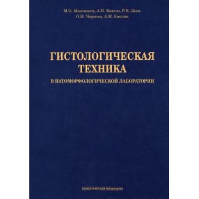 Мавликеев, Киясов, Деев: Гистологическая техника в патоморфологической лаборатории Мавликеев, Киясов, Деев: Гистологическая техника в патоморфологической лаборатории
