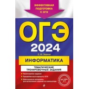 Елена Зорина: ОГЭ-2024. Информатика. Тематические тренировочные задания