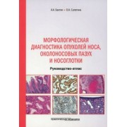 Бахтин, Сапегина: Морфологическая диагностика опухолей носа, околоносовых пазух и носоглотки. Руководство-атлас