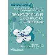 Горблянский, Конторович, Понамарева: Профпатология в вопросах и ответах. Руководство