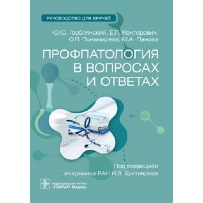 Горблянский, Конторович, Понамарева: Профпатология в вопросах и ответах. Руководство Горблянский, Конторович, Понамарева: Профпатология в вопросах и ответах. Руководство