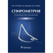 Стручков, Дроздов, Лукина: Спирометрия. Руководство для врачей