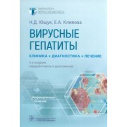 Ющук, Климова, Знойко: Вирусные гепатиты. Клиника, диагностика, лечение
