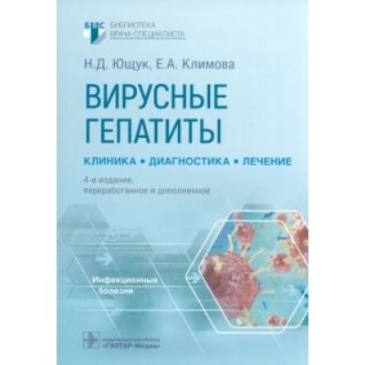 Ющук, Климова, Знойко: Вирусные гепатиты. Клиника, диагностика, лечение Ющук, Климова, Знойко: Вирусные гепатиты. Клиника, диагностика, лечение