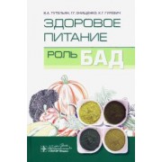 Погожева, Тутельян, Онищенко: Здоровое питание. Роль БАД