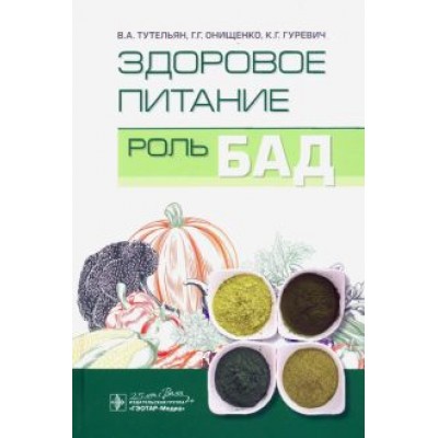 Погожева, Тутельян, Онищенко: Здоровое питание. Роль БАД Погожева, Тутельян, Онищенко: Здоровое питание. Роль БАД