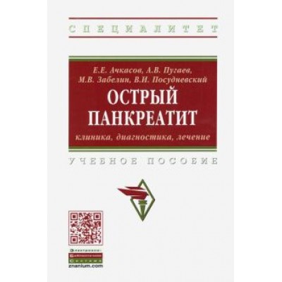 Ачкасов, Пугаев, Забелин: Острый панкреатит: клиника, диагностика, лечение. Учебное пособие Ачкасов, Пугаев, Забелин: Острый панкреатит: клиника, диагностика, лечение. Учебное пособие