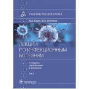 Ющук, Венгеров, Барышева: Лекции по инфекционным болезням. Руководство для врачей. В 2 томах. Том 2