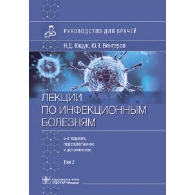 Ющук, Венгеров, Барышева: Лекции по инфекционным болезням. Руководство для врачей. В 2 томах. Том 2 Ющук, Венгеров, Барышева: Лекции по инфекционным болезням. Руководство для врачей. В 2 томах. Том 2
