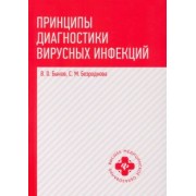 Быков, Безроднова: Принципы диагностики вирусных инфекций. Учебное пособие