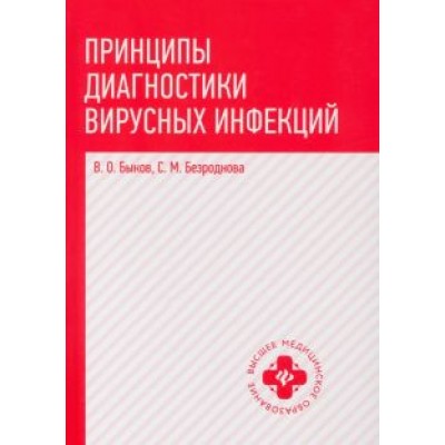 Быков, Безроднова: Принципы диагностики вирусных инфекций. Учебное пособие Быков, Безроднова: Принципы диагностики вирусных инфекций. Учебное пособие