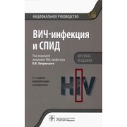 Покровский, Ермак, Буравцова: ВИЧ-инфекция и СПИД. Национальное руководство. Краткое издание