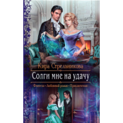 Кира Стрельникова: Солги мне на удачу