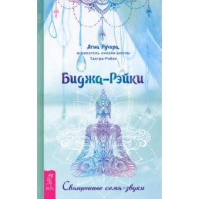 Атма Ручира: Биджа-Рэйки. Священные семя-звуки Атма Ручира: Биджа-Рэйки. Священные семя-звуки