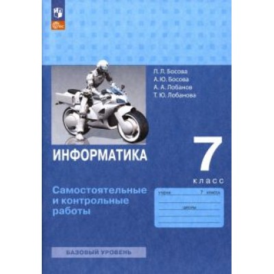Босова, Босова, Лобанов: Информатика. 7 класс. Самостоятельные и контрольные работы. ФГОС Босова, Босова, Лобанов: Информатика. 7 класс. Самостоятельные и контрольные работы. ФГОС