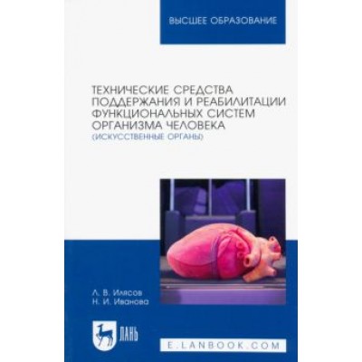 Илясов, Иванова: Технические средства поддержания и реабилитации функциональных систем организма человека Илясов, Иванова: Технические средства поддержания и реабилитации функциональных систем организма человека