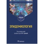Зуева, Асланов, Васильев: Эпидемиология. Учебник для медико-профилактических факультетов