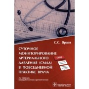Сергей Ярцев: Суточное мониторирование артериального давления (СМАД) в повседневной практике врача