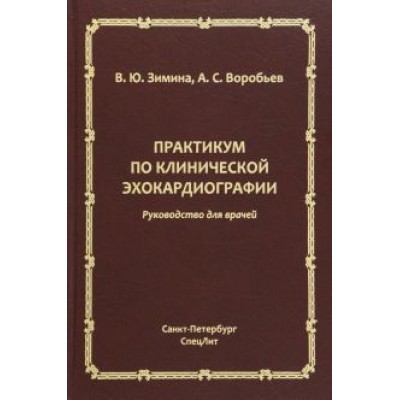 Зимина, Воробьев: Практикум по клинической эхокардиографии. Руководство для врачей Зимина, Воробьев: Практикум по клинической эхокардиографии. Руководство для врачей