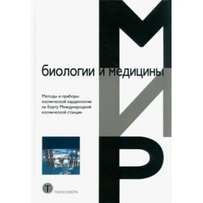 Баевский, Фунтова, Берсенева: Методы и приборы космической кардиологии на борту Международной космической станции. Монография Баевский, Фунтова, Берсенева: Методы и приборы космической кардиологии на борту Международной космической станции. Монография
