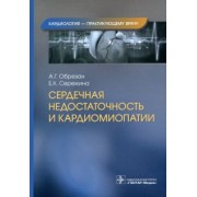 Обрезан, Сережина: Сердечная недостаточность и кардиомиопатии