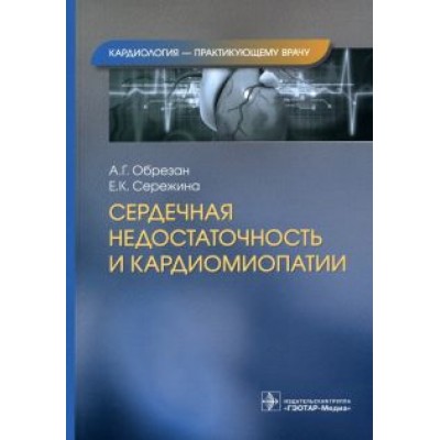 Обрезан, Сережина: Сердечная недостаточность и кардиомиопатии Обрезан, Сережина: Сердечная недостаточность и кардиомиопатии