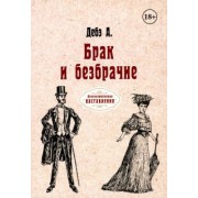 Дебэ Доктор: Брак и безбрачие